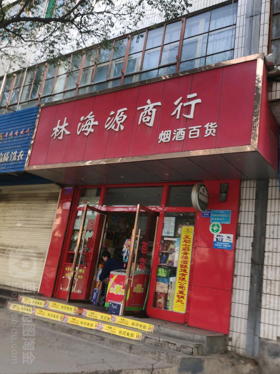 林海园商行(甘肃省七建集团东岗住宅小区店)