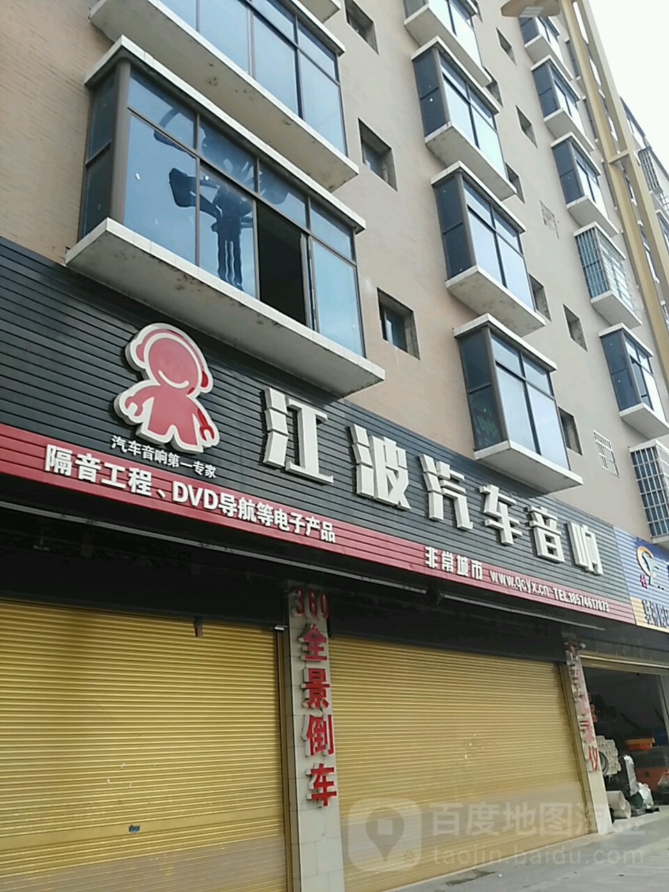 江波汽车音响(浯溪中路店)