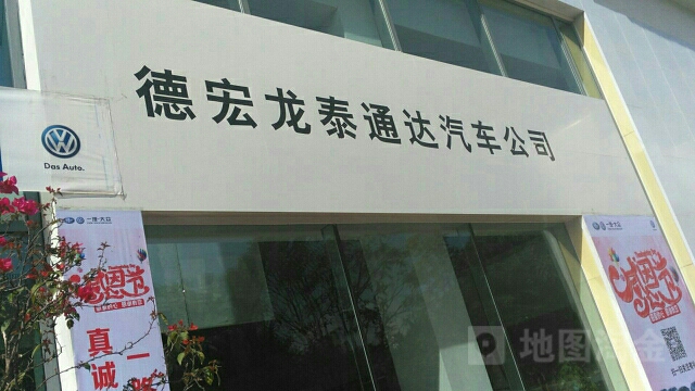 德宏龙泰通达汽车销售有线公司