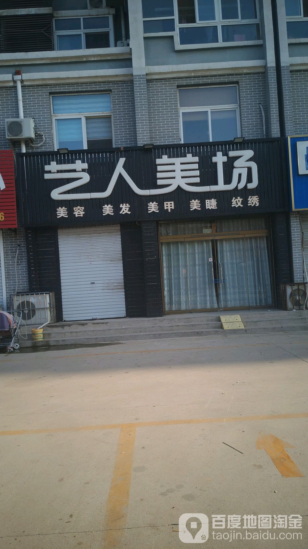 艺人美场(新兴路店)