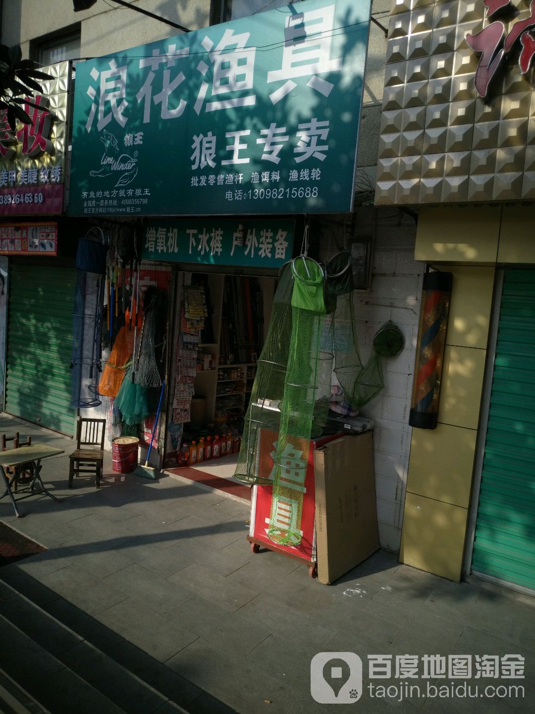 浪花渔具