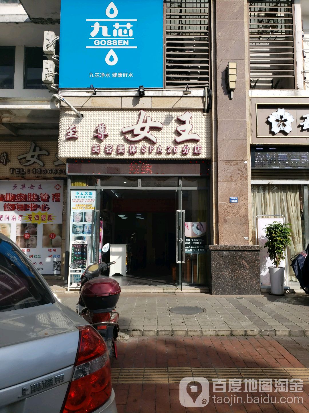 至尊女王美容美体SPA(26分店)