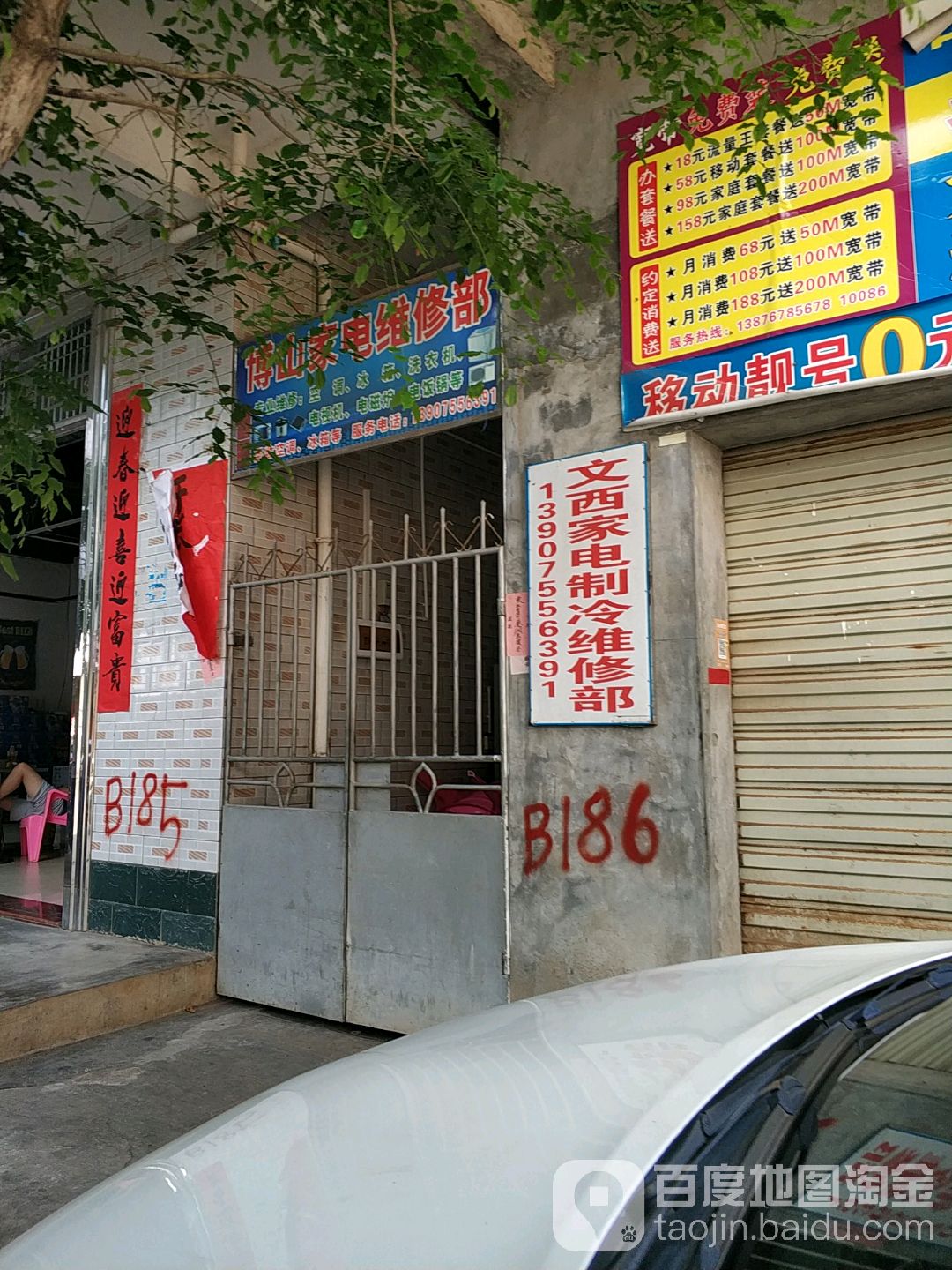 文西家电制冷维修部
