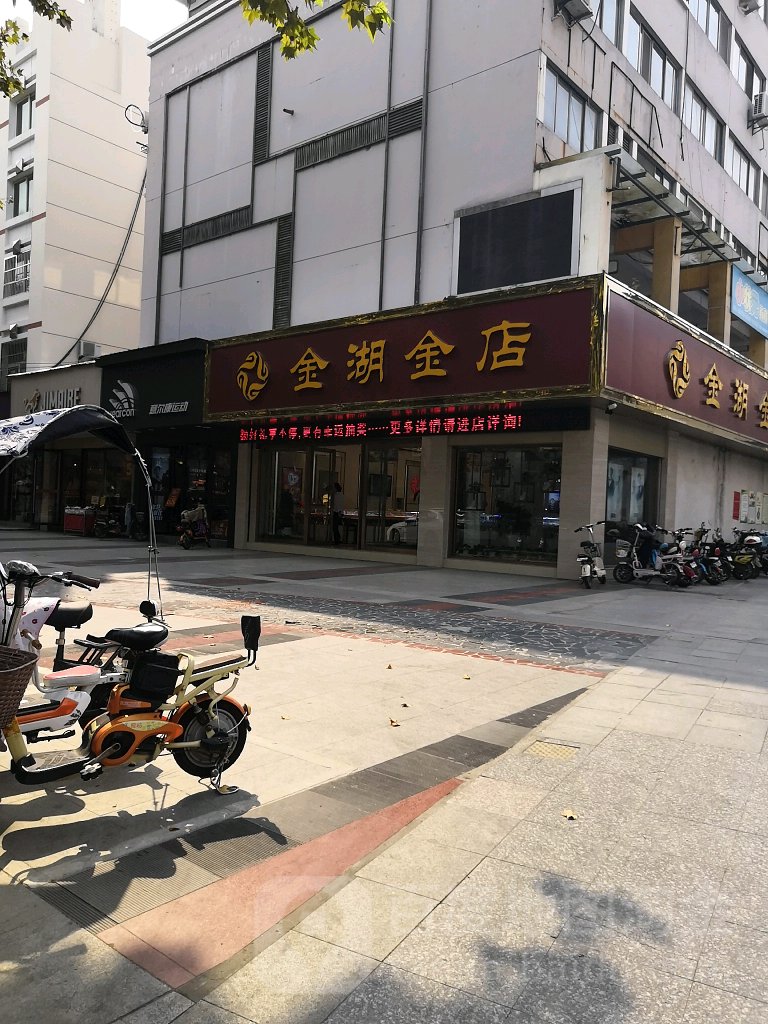 金湖金店(中鑫步行街店)