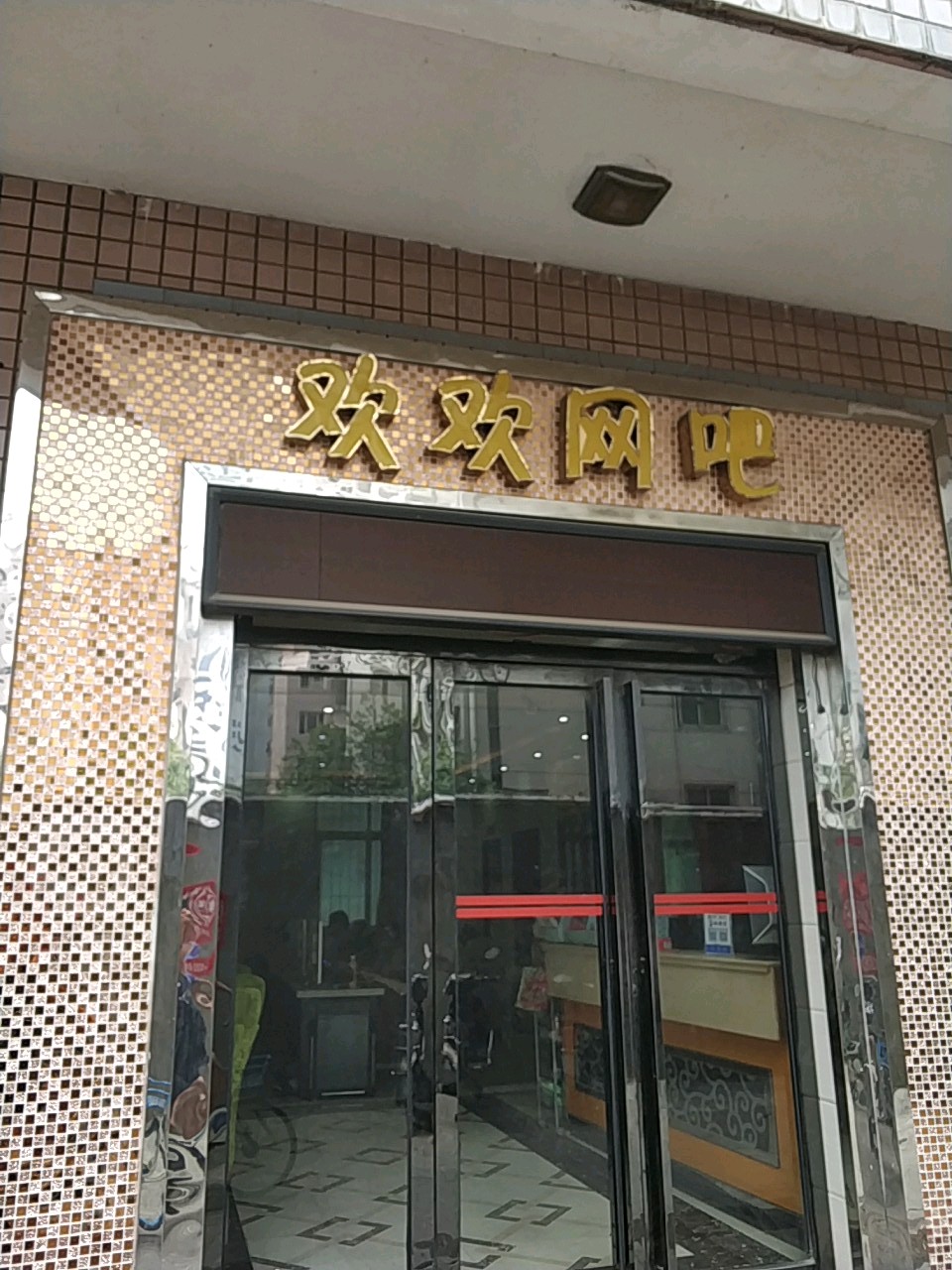 欢欢网吧(青山湖大道店)