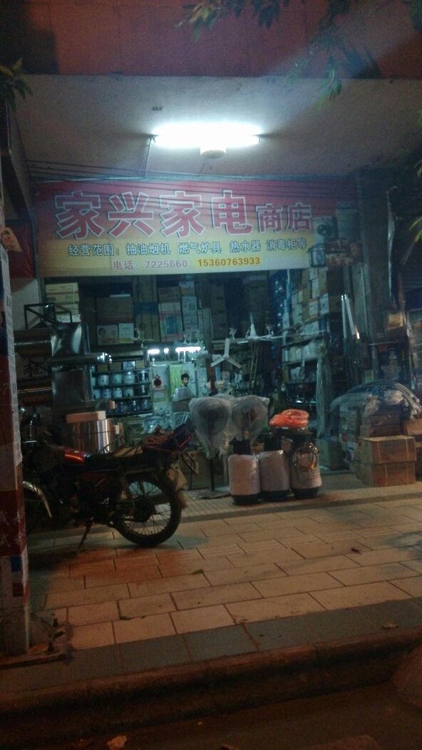 家兴家电商店