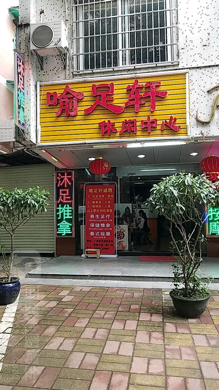 喻足轩休闲中新(六运小区店)