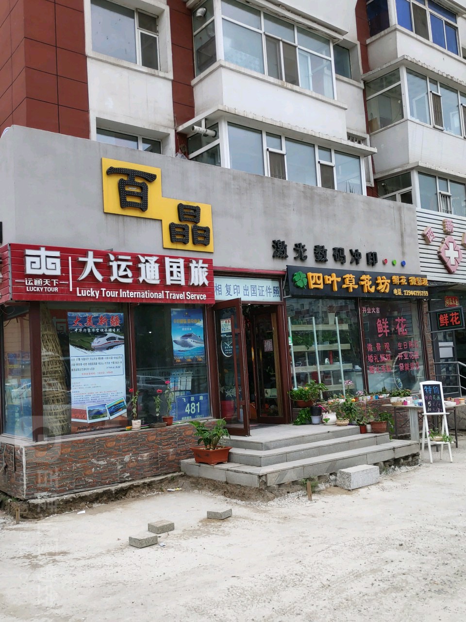 四叶草花坊(36街区店)