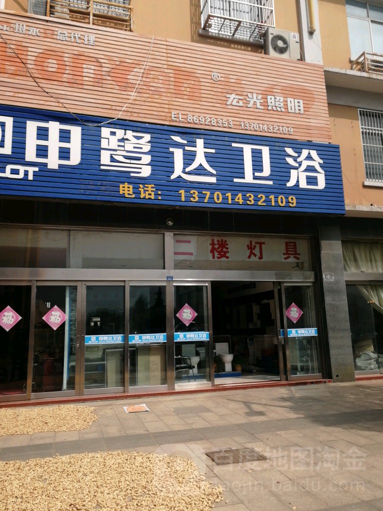 申鹭达卫浴(府后路店)