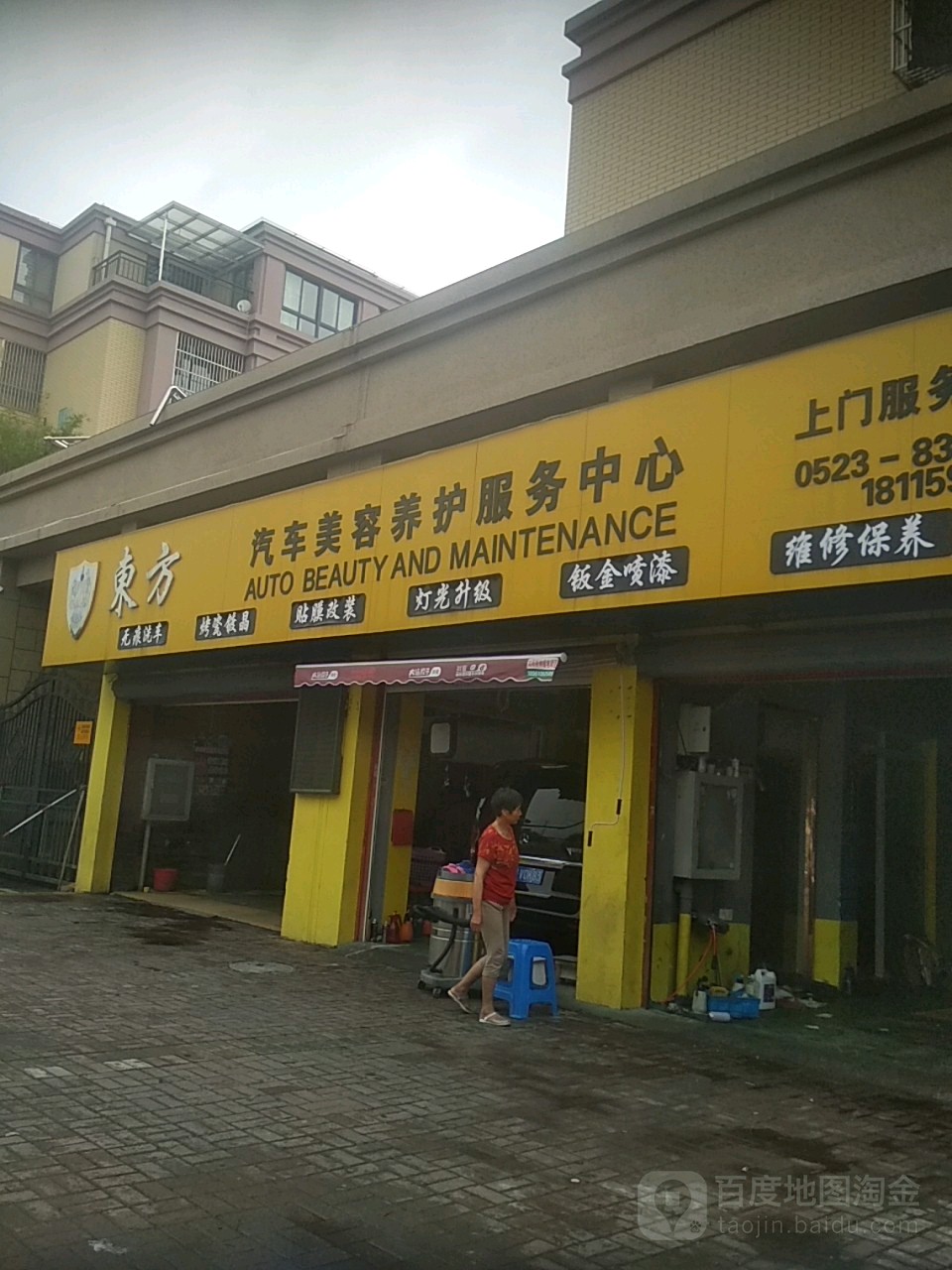 东方汽车美容养护服务中心