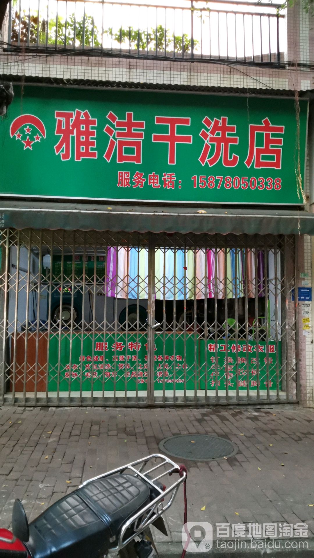 雅洁干洗店(丰业紫荆花园南)