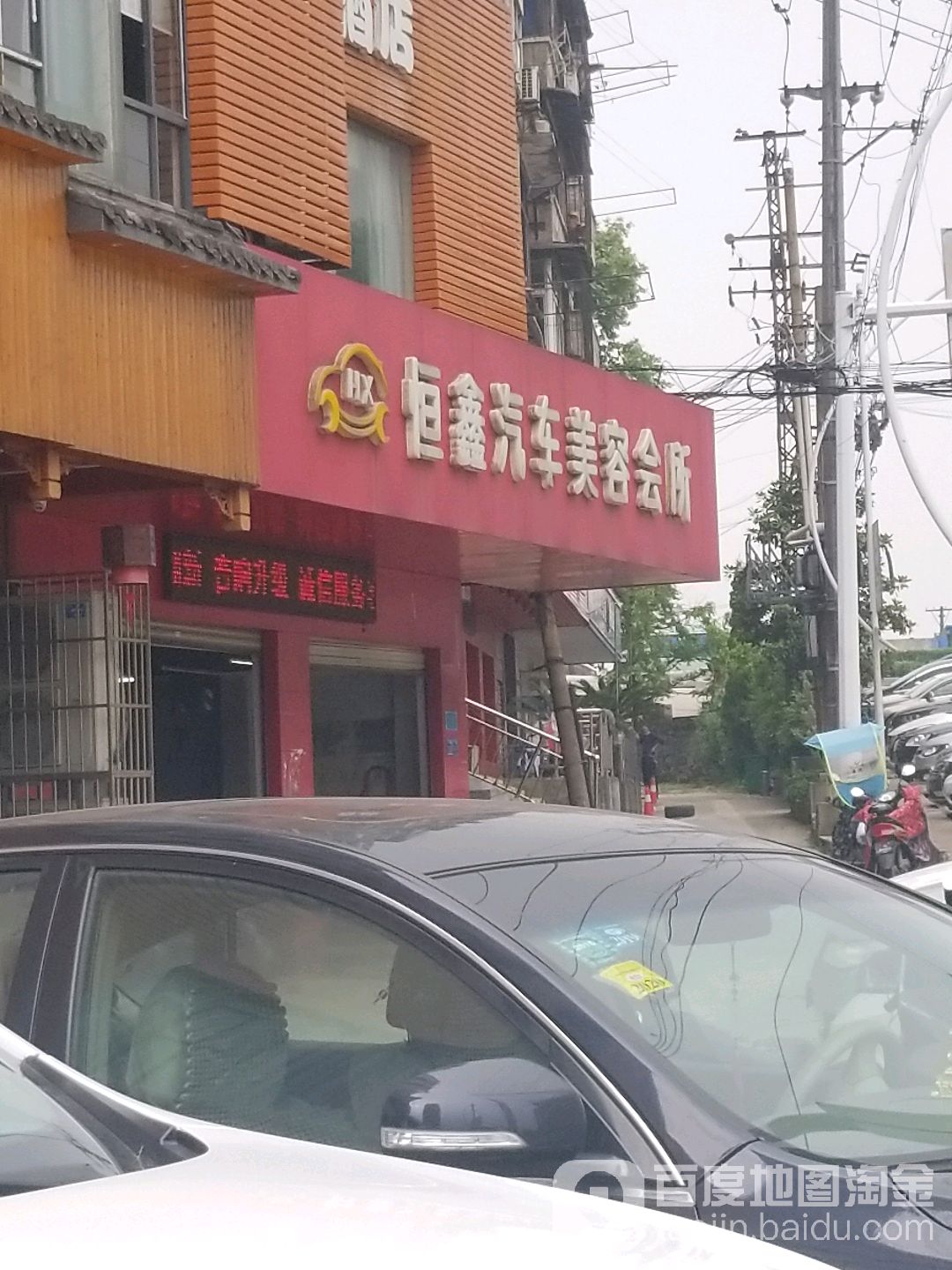 恒鑫汽车美容会所(沈家营店)