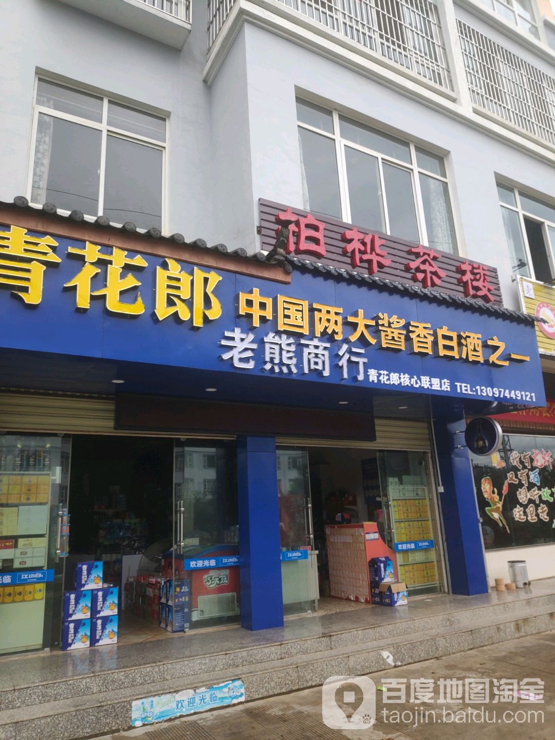 老熊商行(柏桦茶楼)