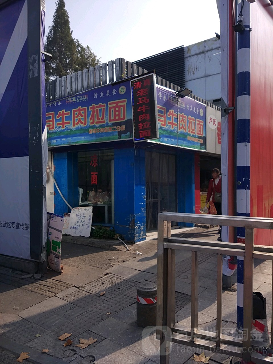 清真老马牛肉拉面(南京玄武区)