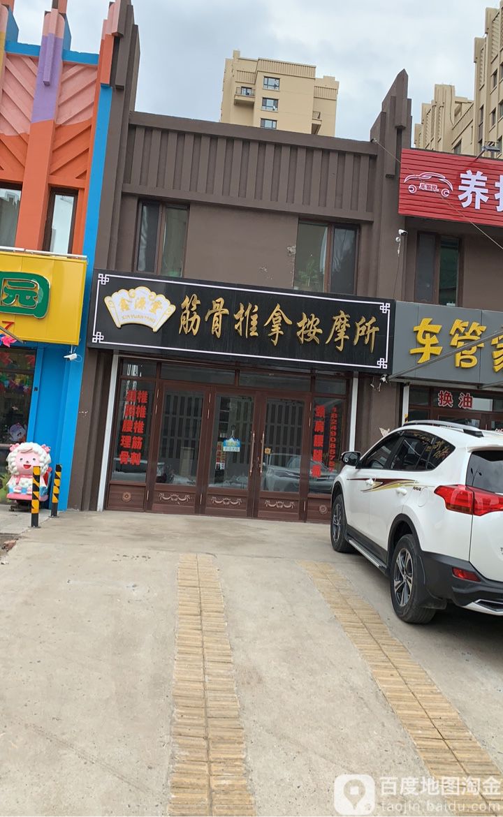 鑫源堂筋骨推拿按摩所
