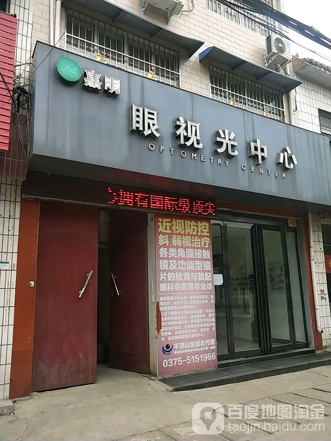 嘉明眼视光中心