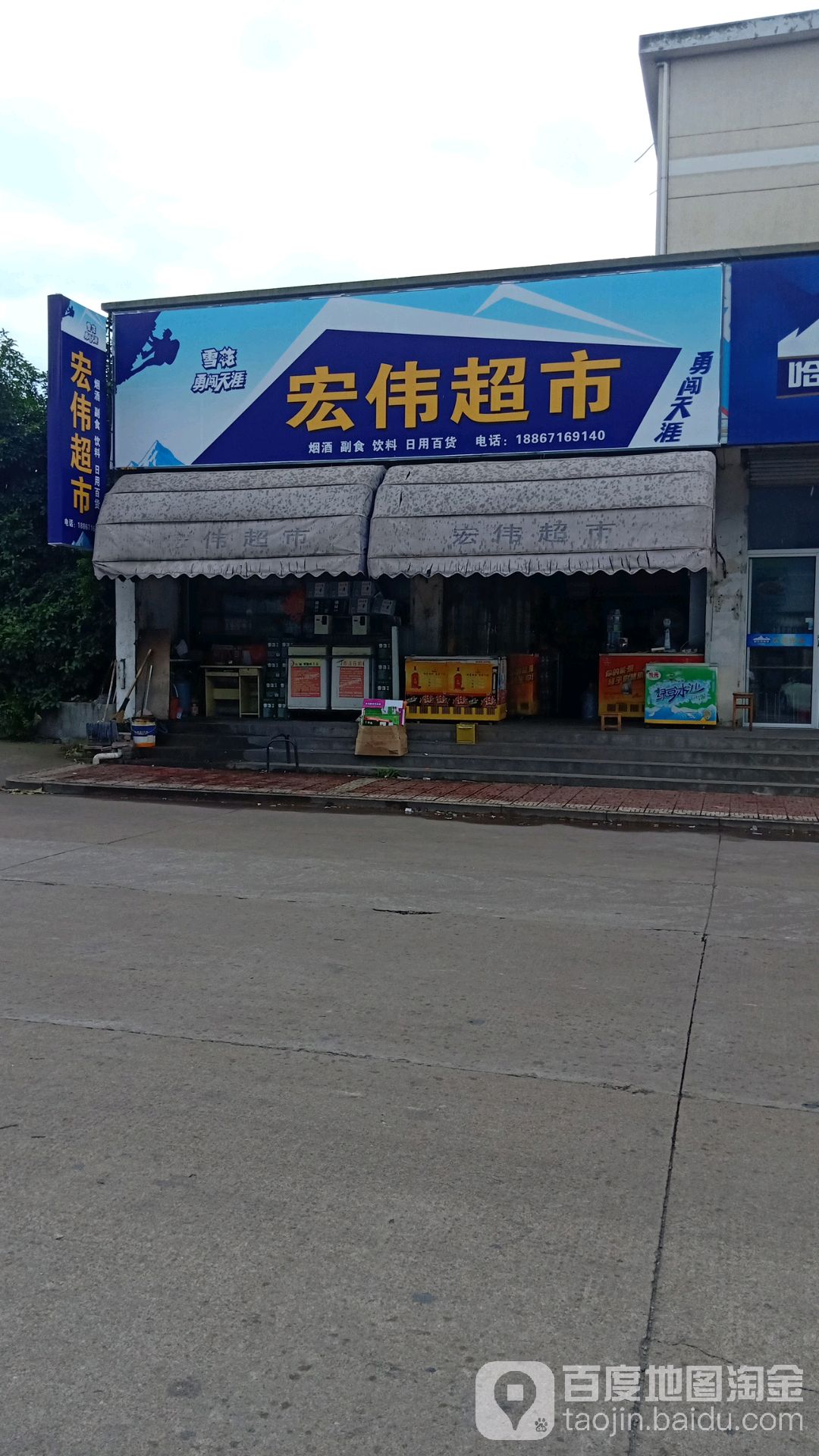 宏伟超市(昌盛路店)