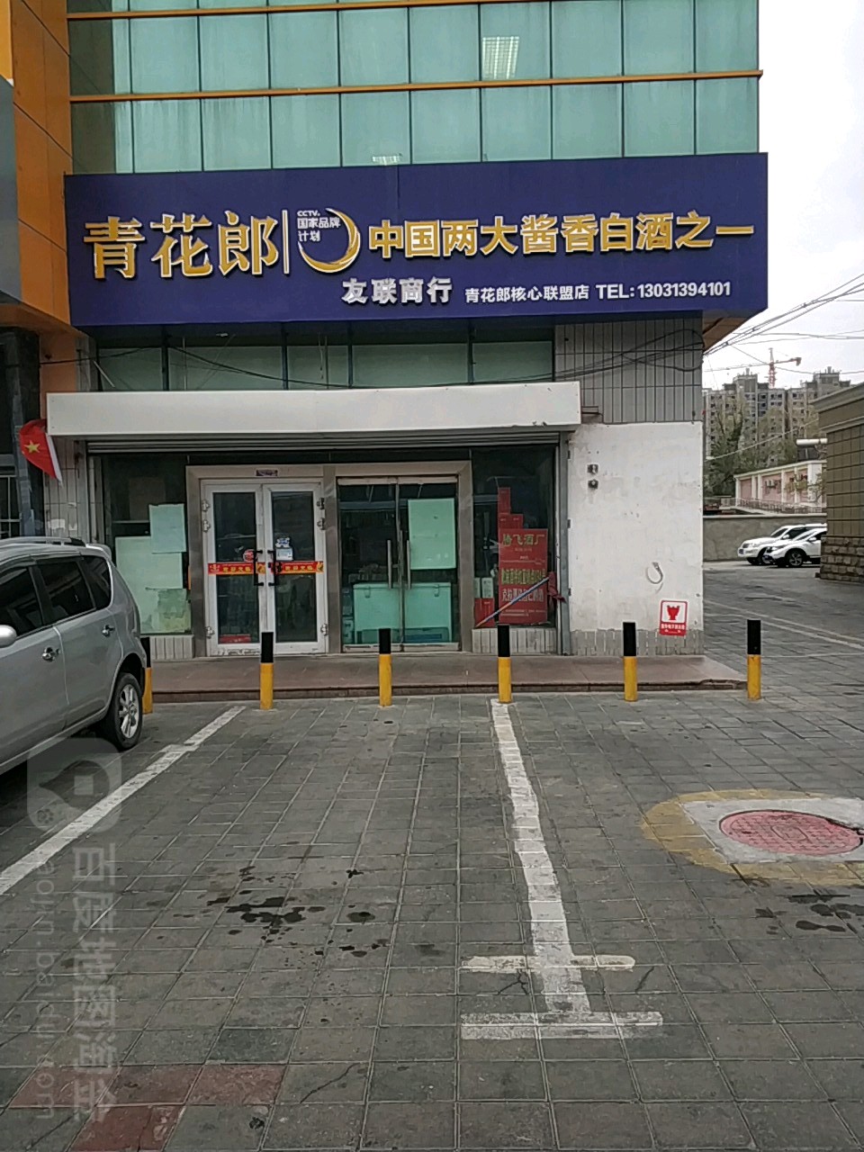 友联商行(准噶尔路店)