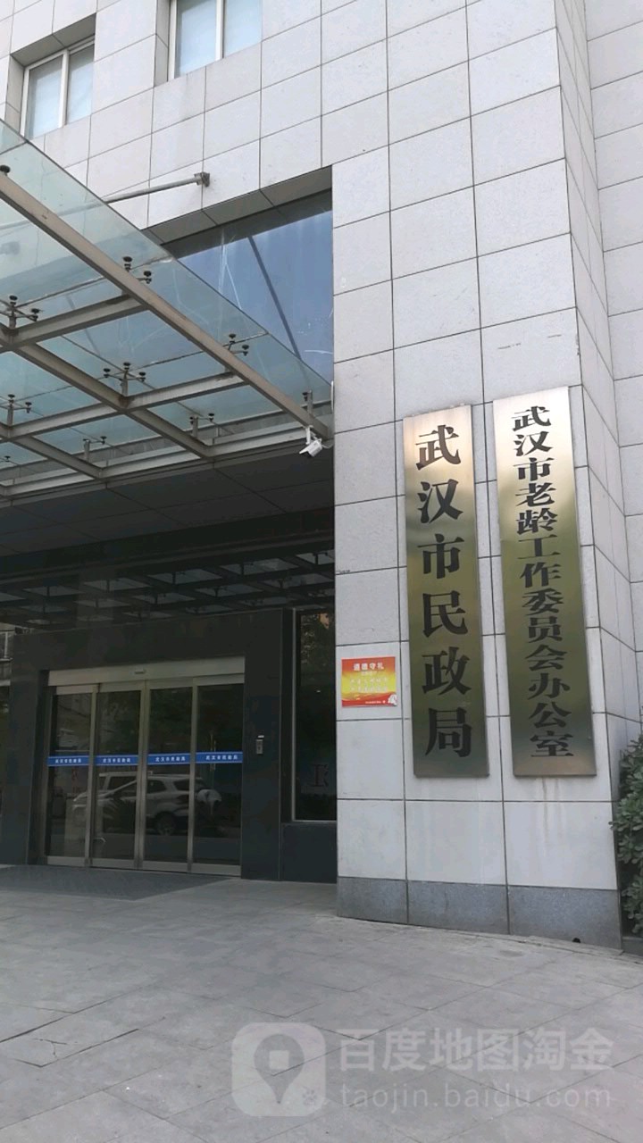 武汉市民政局