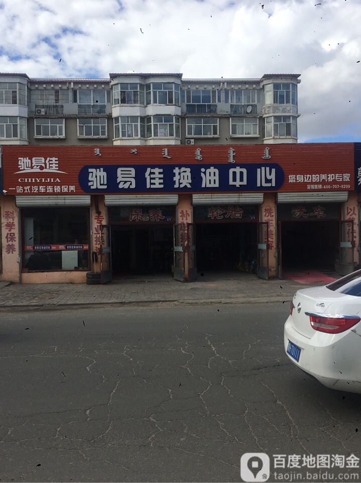 驰易佳换油中新(振兴大街店)