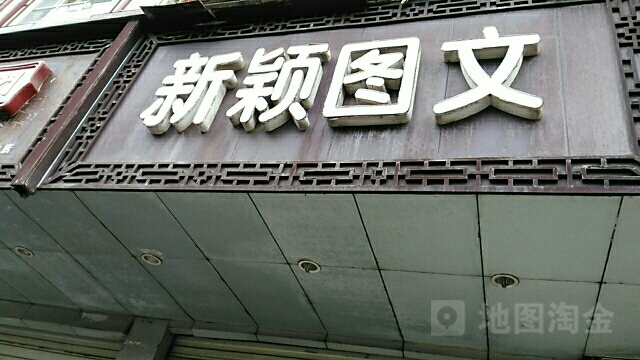 新颖图文广汉旗舰店