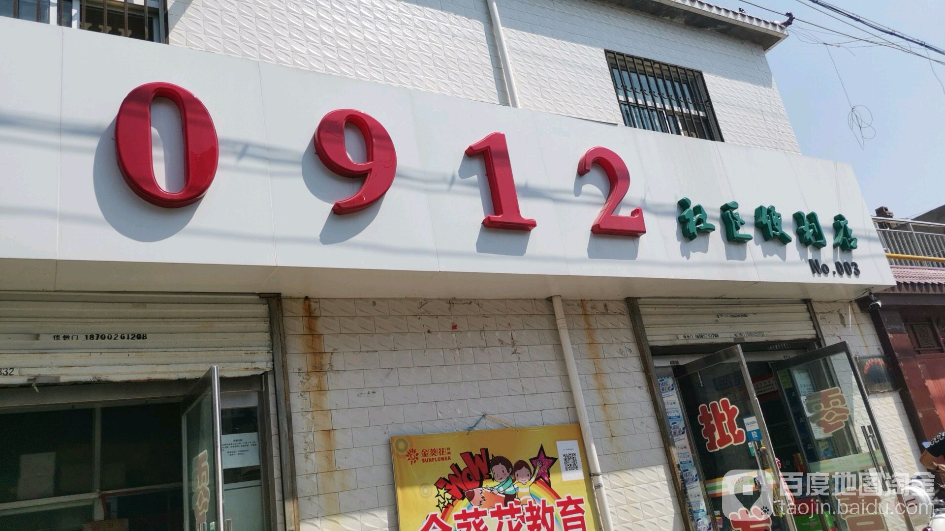 0912社区便利店