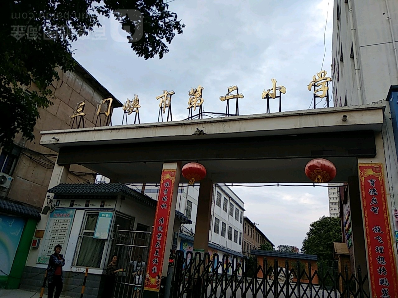 三门峡市第二小学