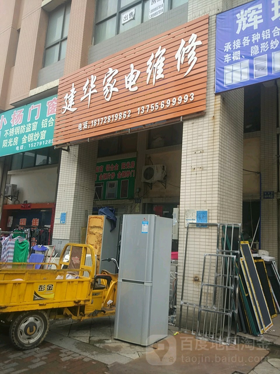 建华家电维修部
