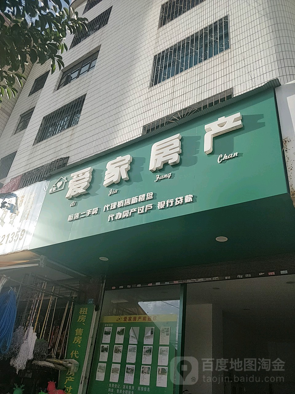 爱家房产(中大街店)