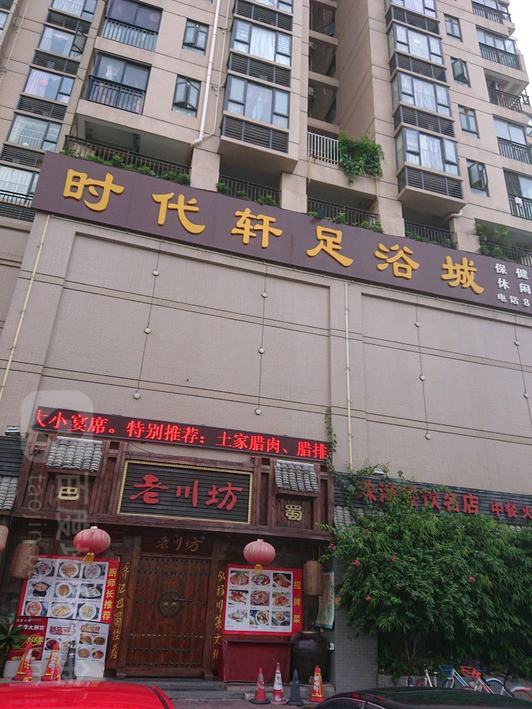 时代轩足浴城(明珠店)