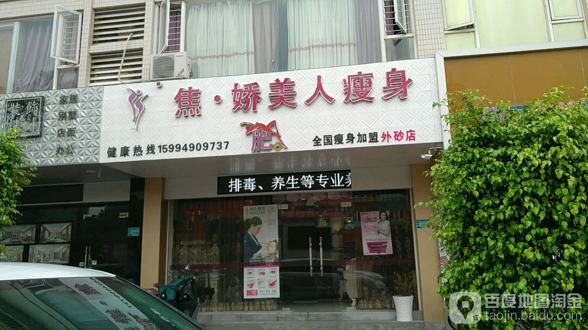 焦娇美人健康循管理(外砂店)