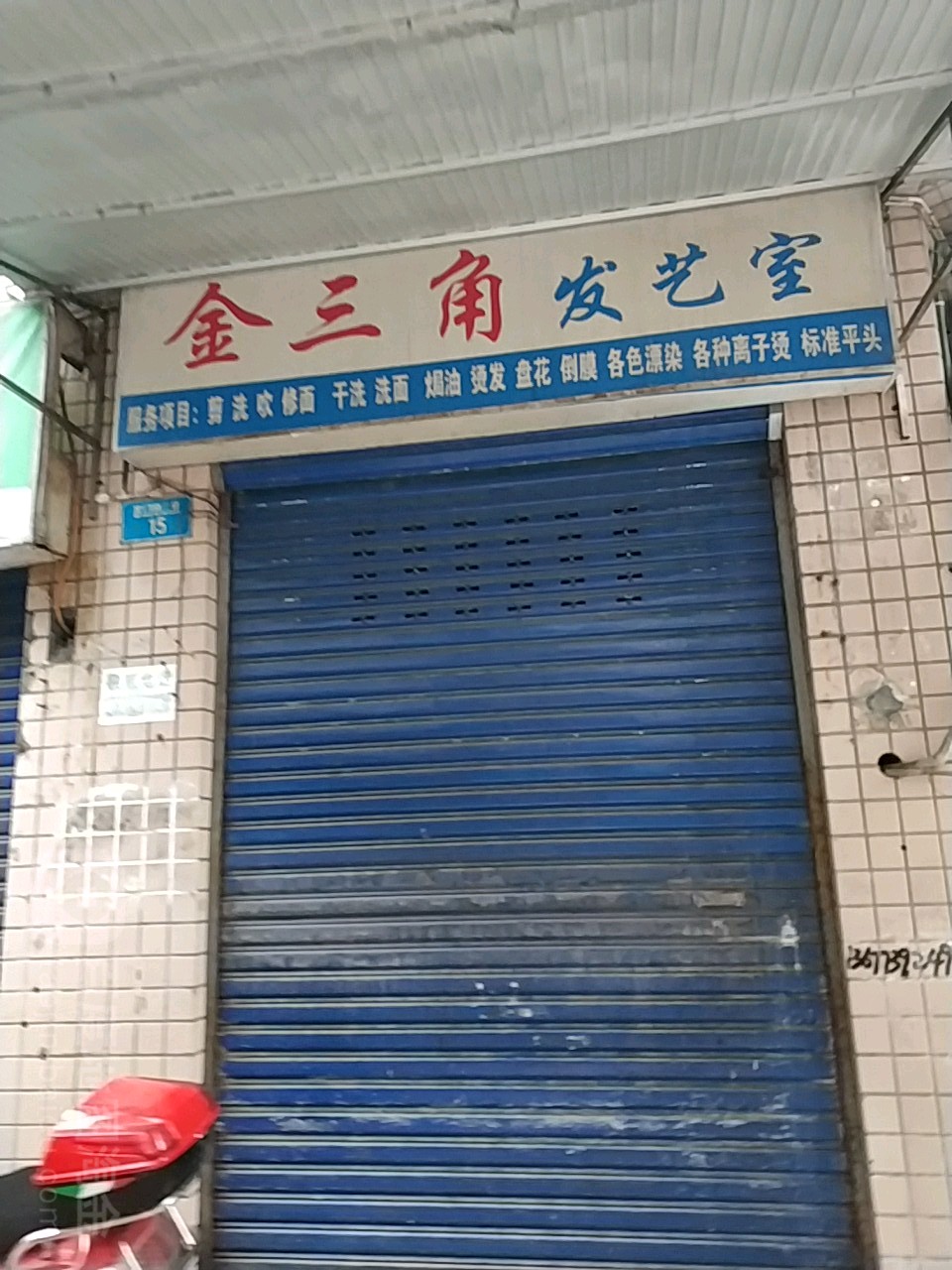 金王角发艺室