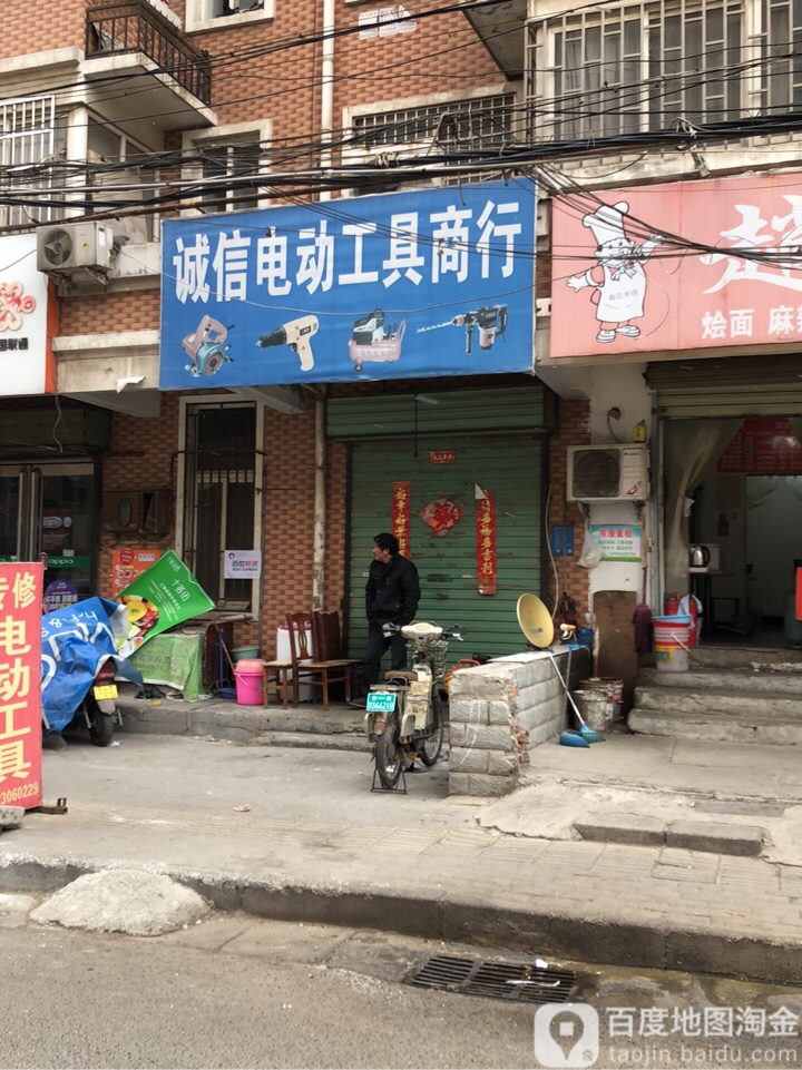 诚信电动工具商行(燕黑路店)