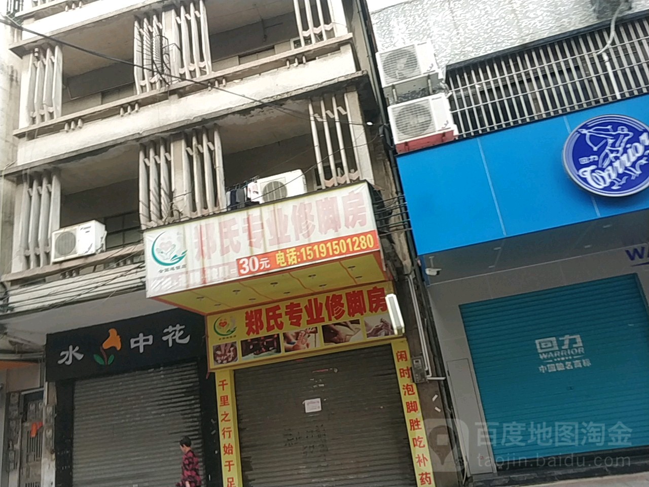 郑氏专业修脚房(南街店)
