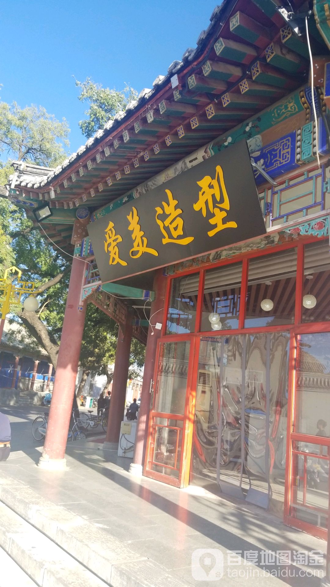 爱美造型(古街店)
