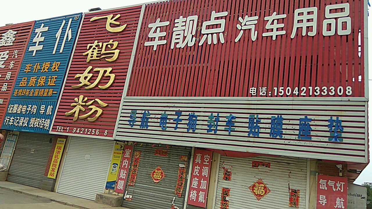 车靓点汽车用品
