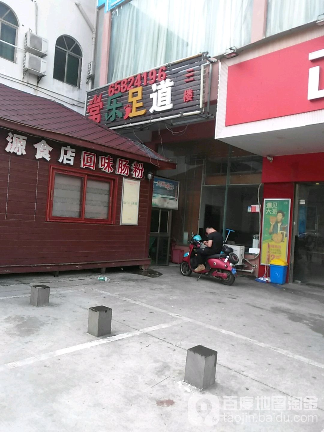常乐足道(班德尔轻奢旅租店)
