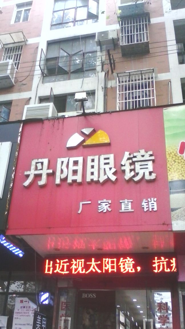 丹阳眼镜城(升州路总店)