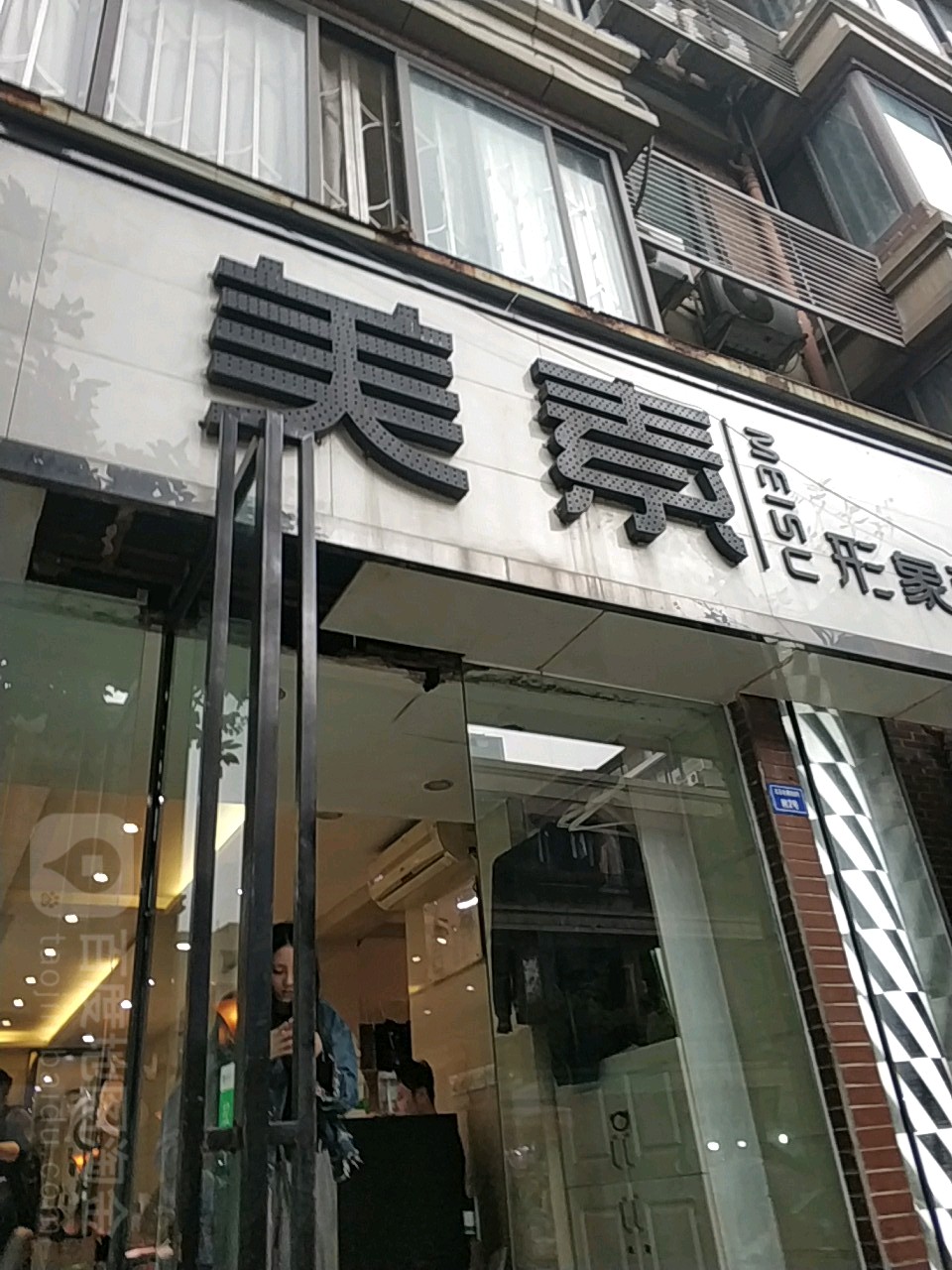 美素形象设计(红石柱店)
