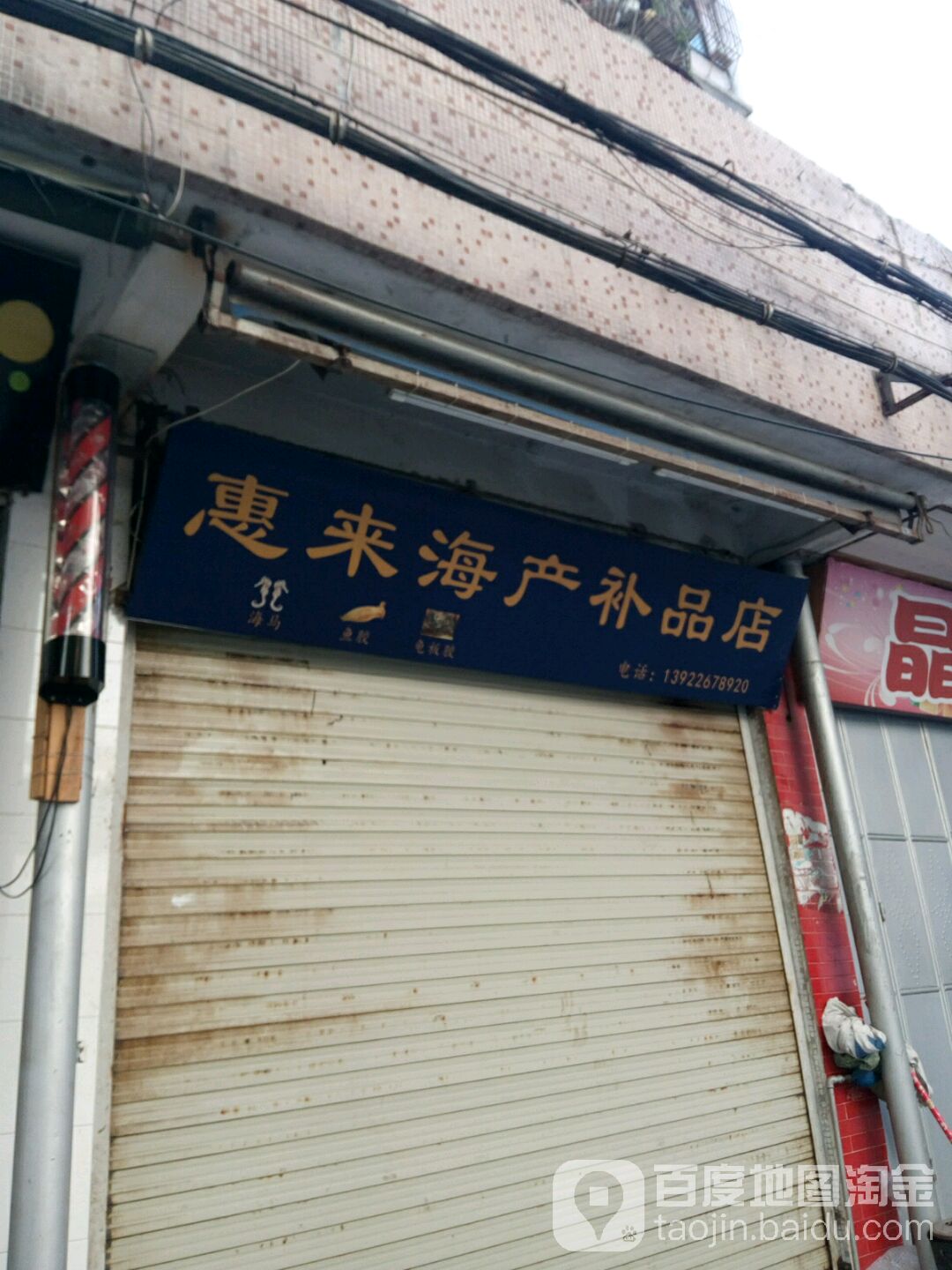 惠来海产谷品店