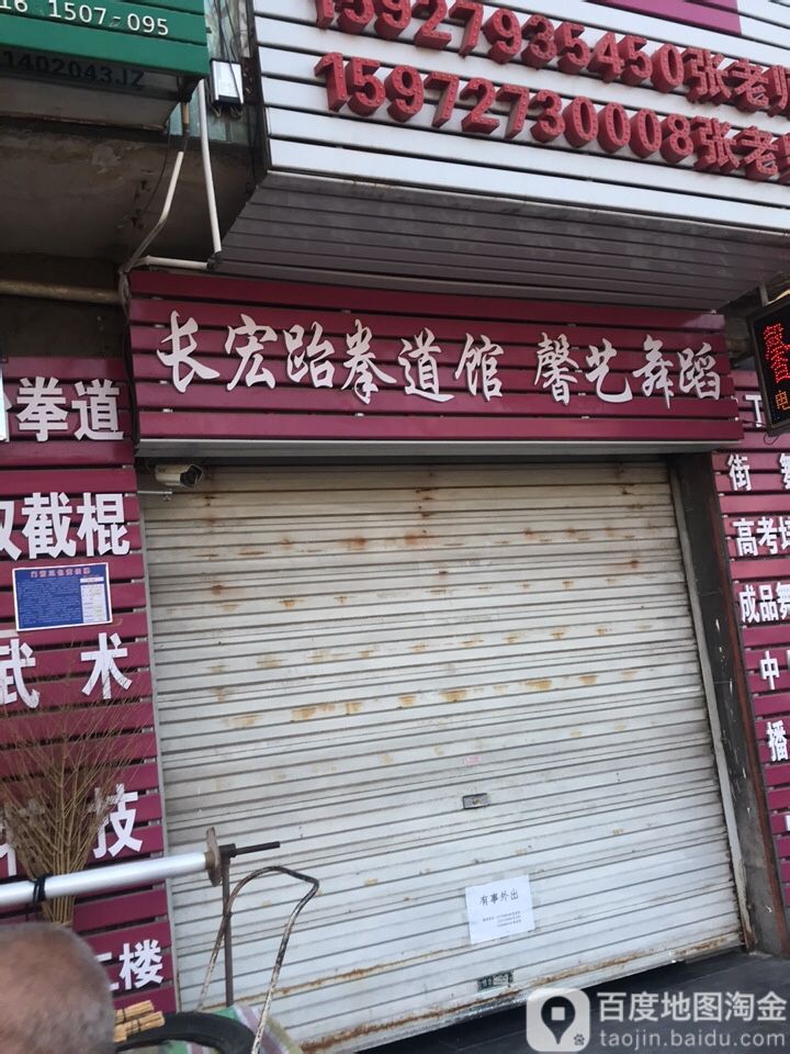 长宏跆拳道馆(凤凰路店)