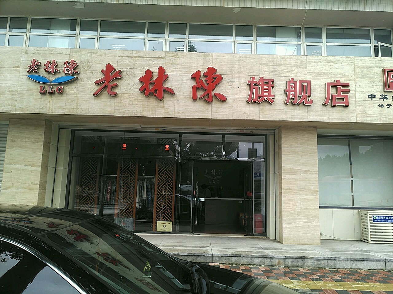 老林陈