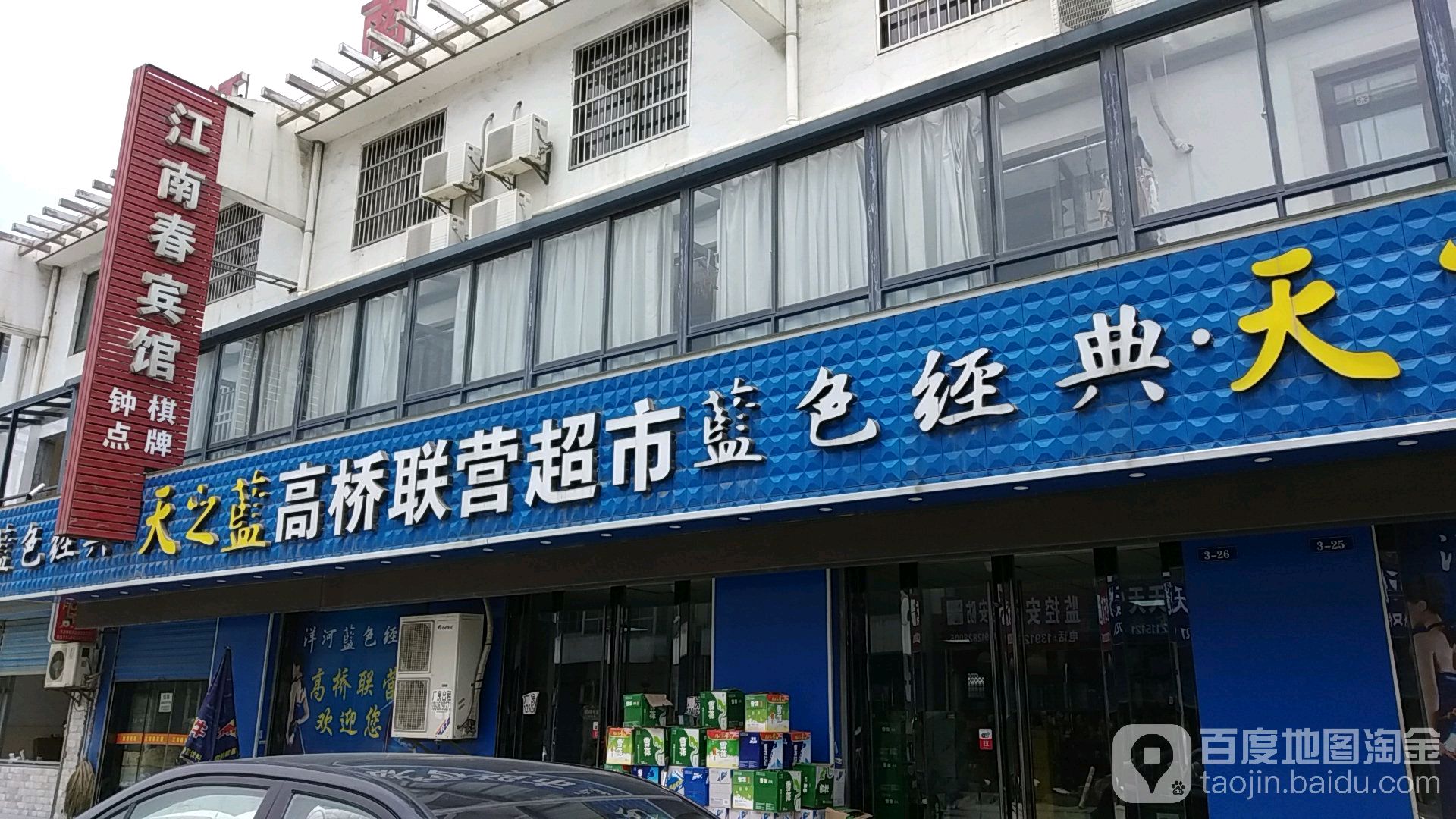 高桥联营超市
