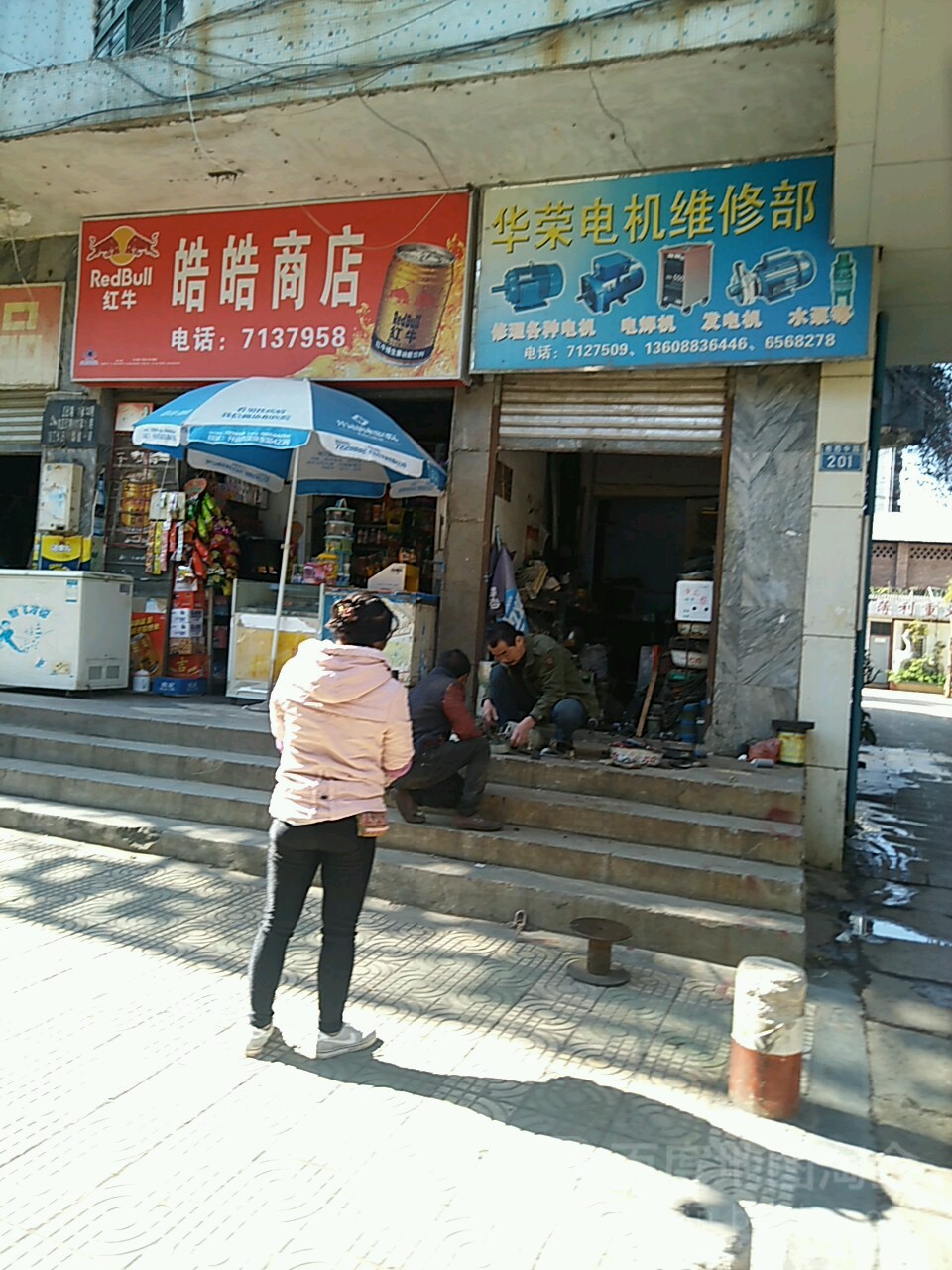 华荣机电维修部