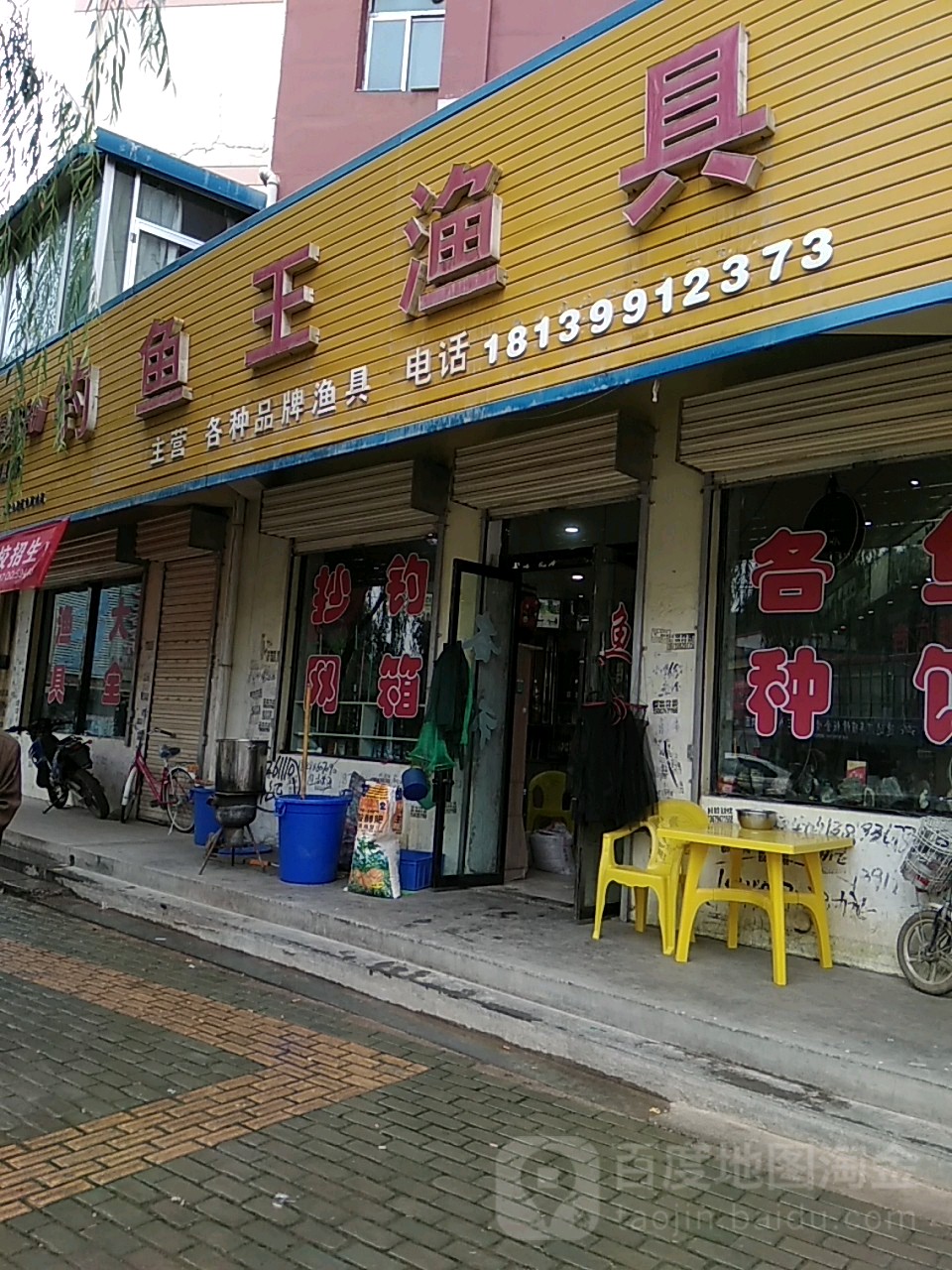 钓鱼王渔具(三易路店)
