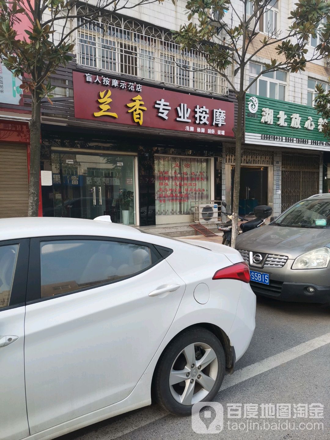 兰香专业按摩店