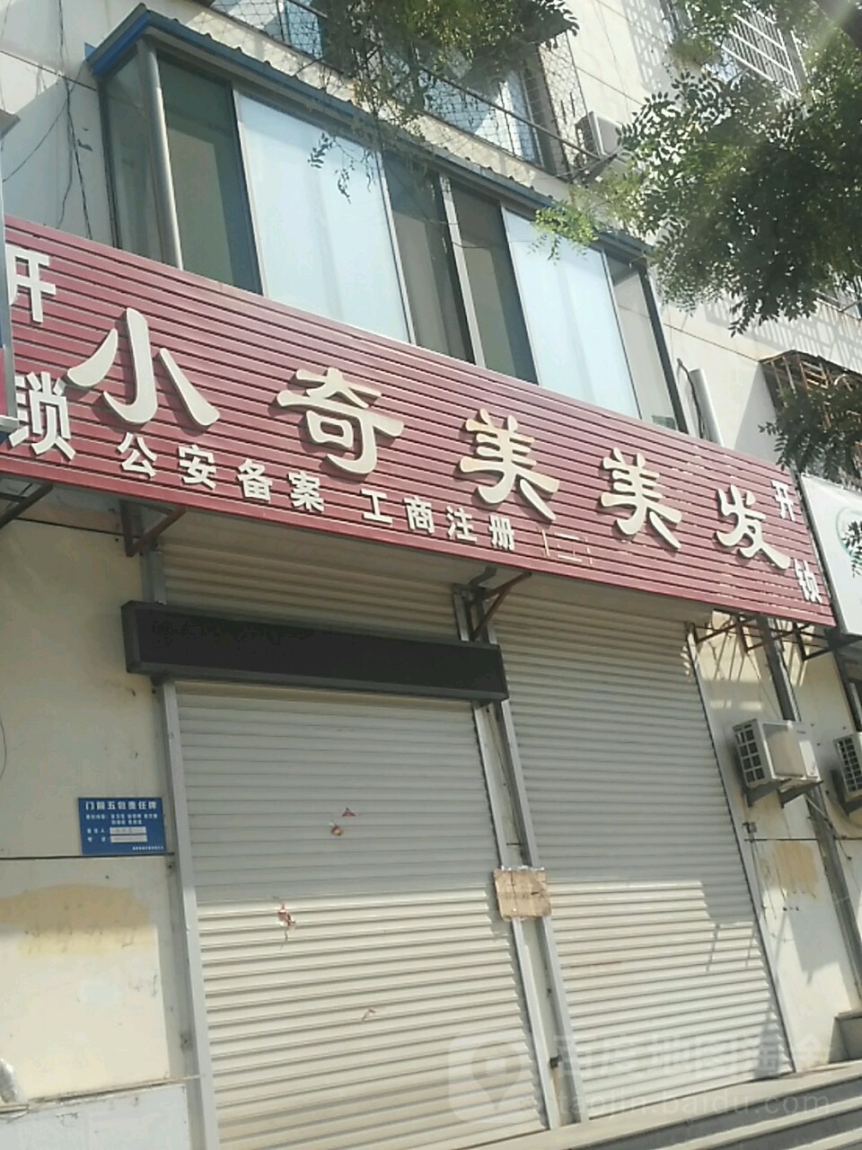 小奇美理发店