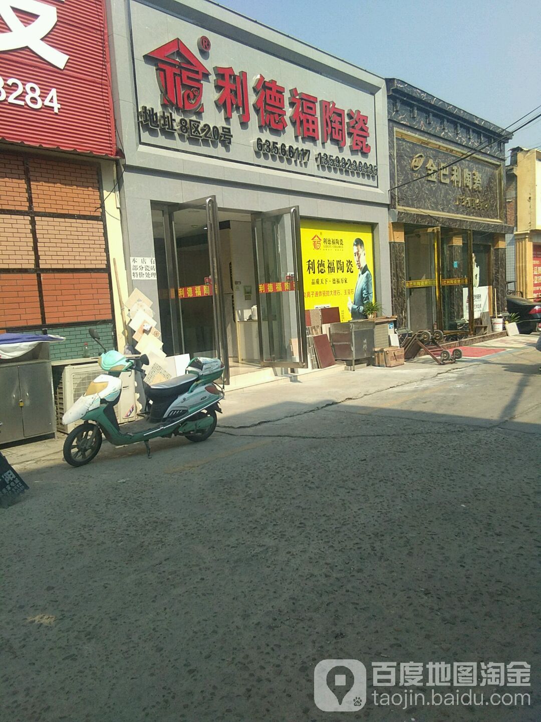 富丽德陶瓷(百里奚南路店)