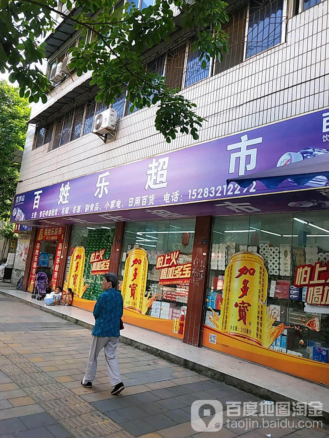 百姓乐超市