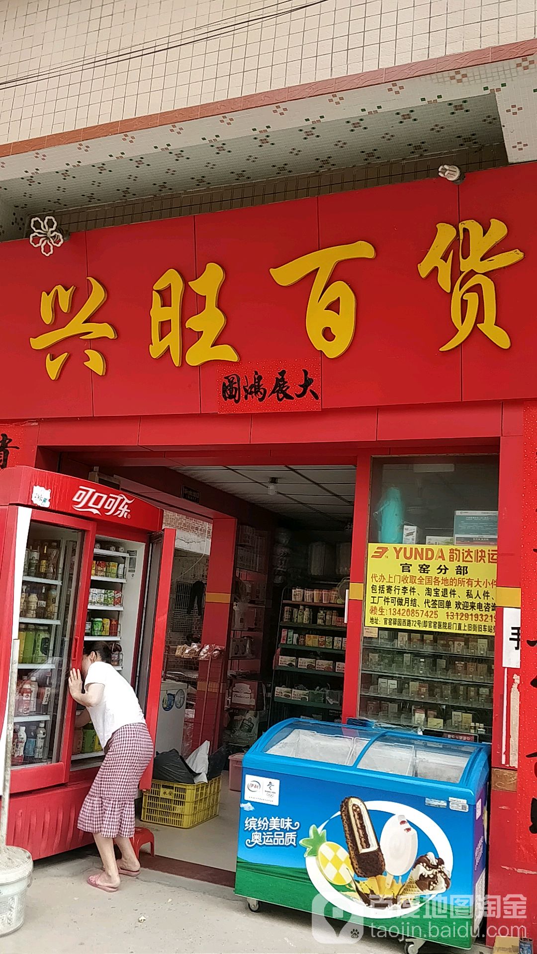 兴旺百货(广佛肇高速店)